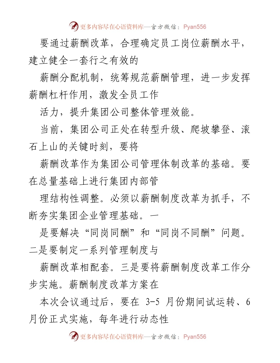 [发言] 薪酬改革会议 - 薪酬制度改革助力集团公司转型升级.docx_第1页