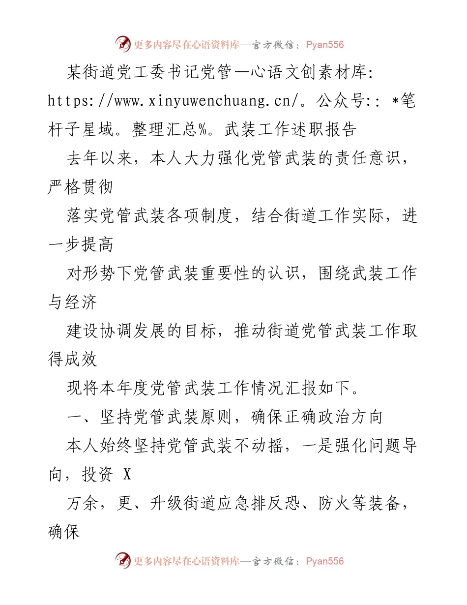 [发言] 述职会议 - 加强党管武装工作，推动街道安全稳定发展.docx_第1页