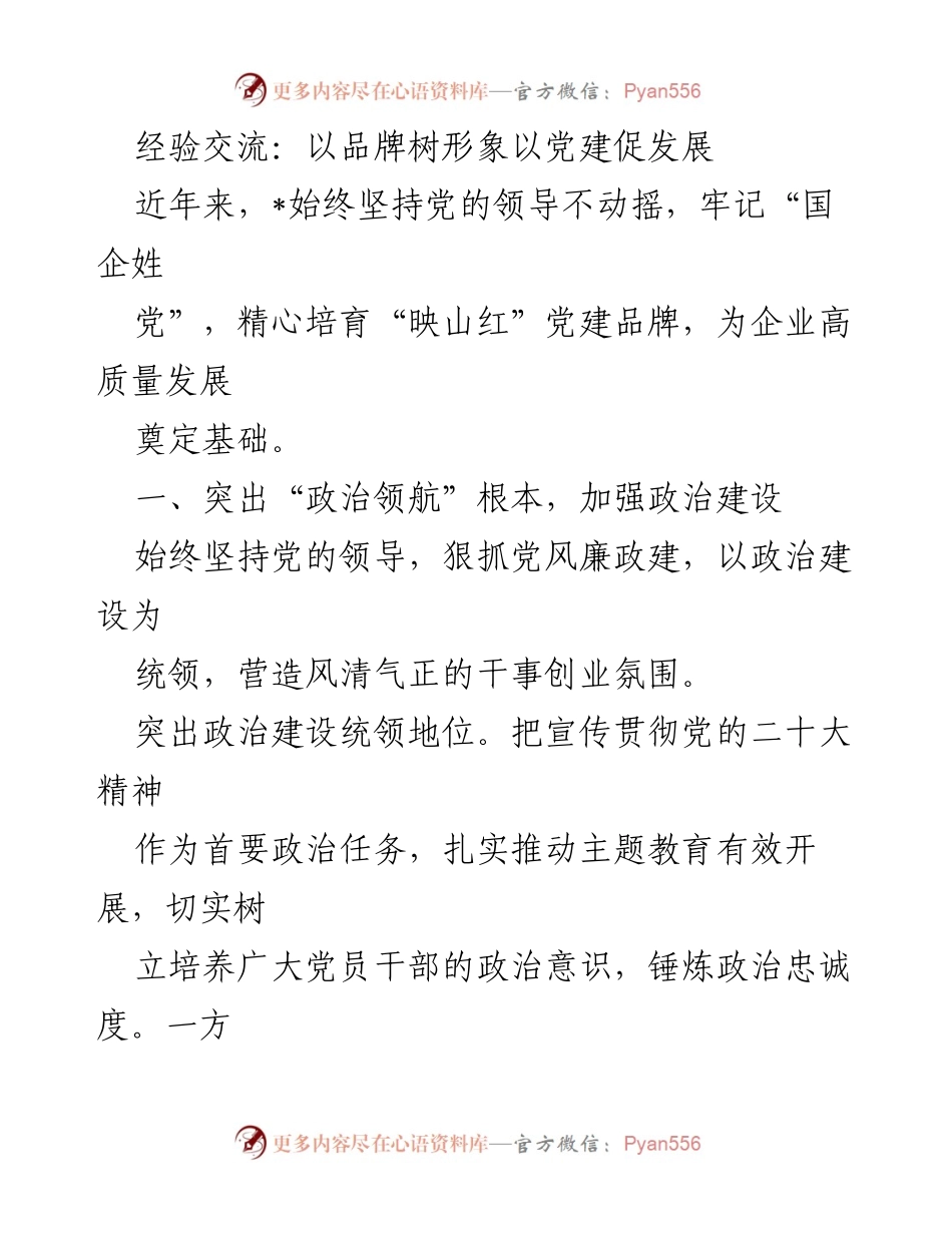 [发言] 经验交流会 - 以党建引领高质量发展，树立企业品牌形象.docx_第1页