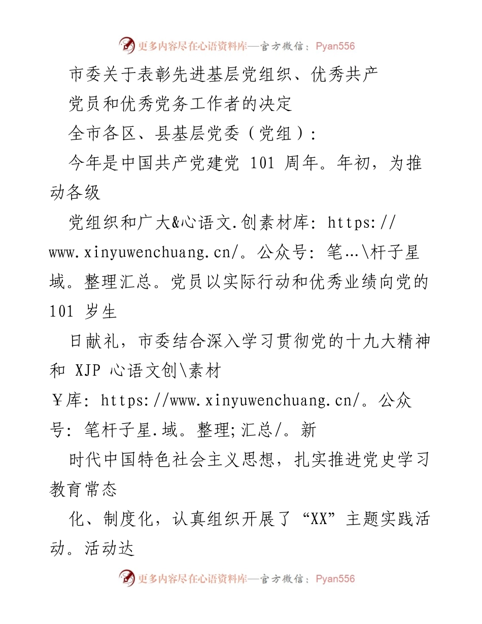 [发言] 表彰大会 - 市委关于表彰先进基层党组织和优秀共产党员的决定.docx_第1页