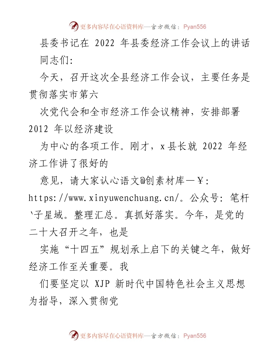 [发言] 经济工作会议 - 县委书记在2022年经济工作会议上的讲话.docx_第1页