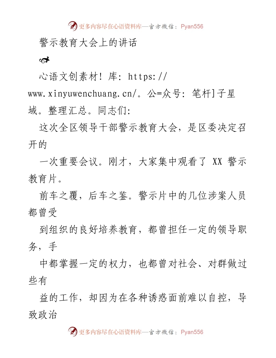 [发言] 警示教育大会 - 强化党员意识，筑牢拒腐防变思想防线.docx_第1页
