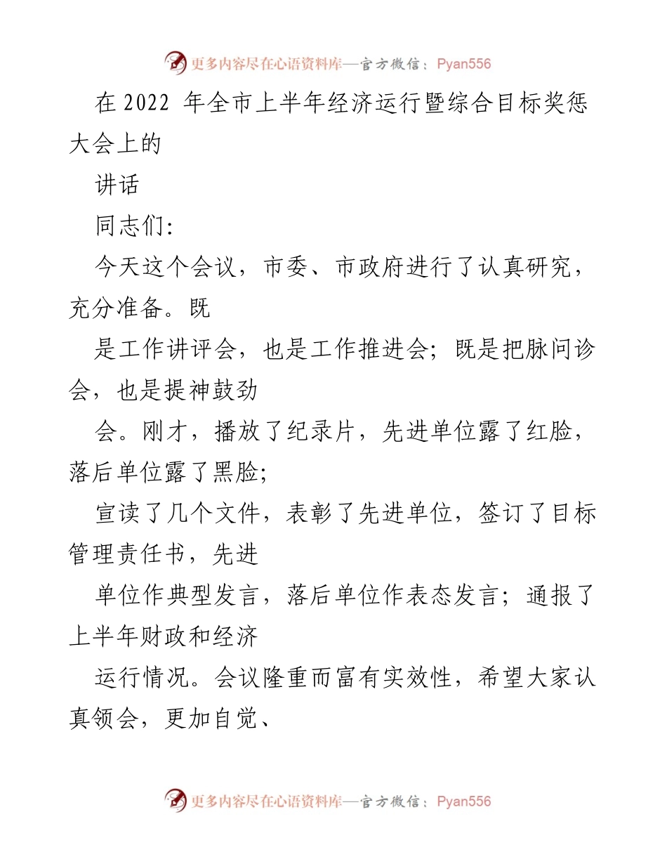[发言] 经济运行暨综合目标奖惩大会 - 上半年经济成绩与发展信心讲话.docx_第1页