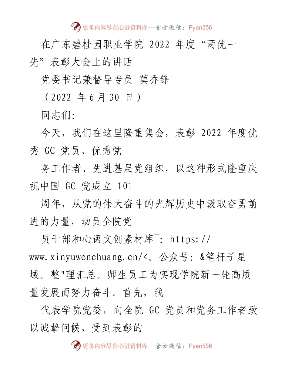[发言] 表彰大会 - 加强党的建设，推动学院高质量发展.docx_第1页