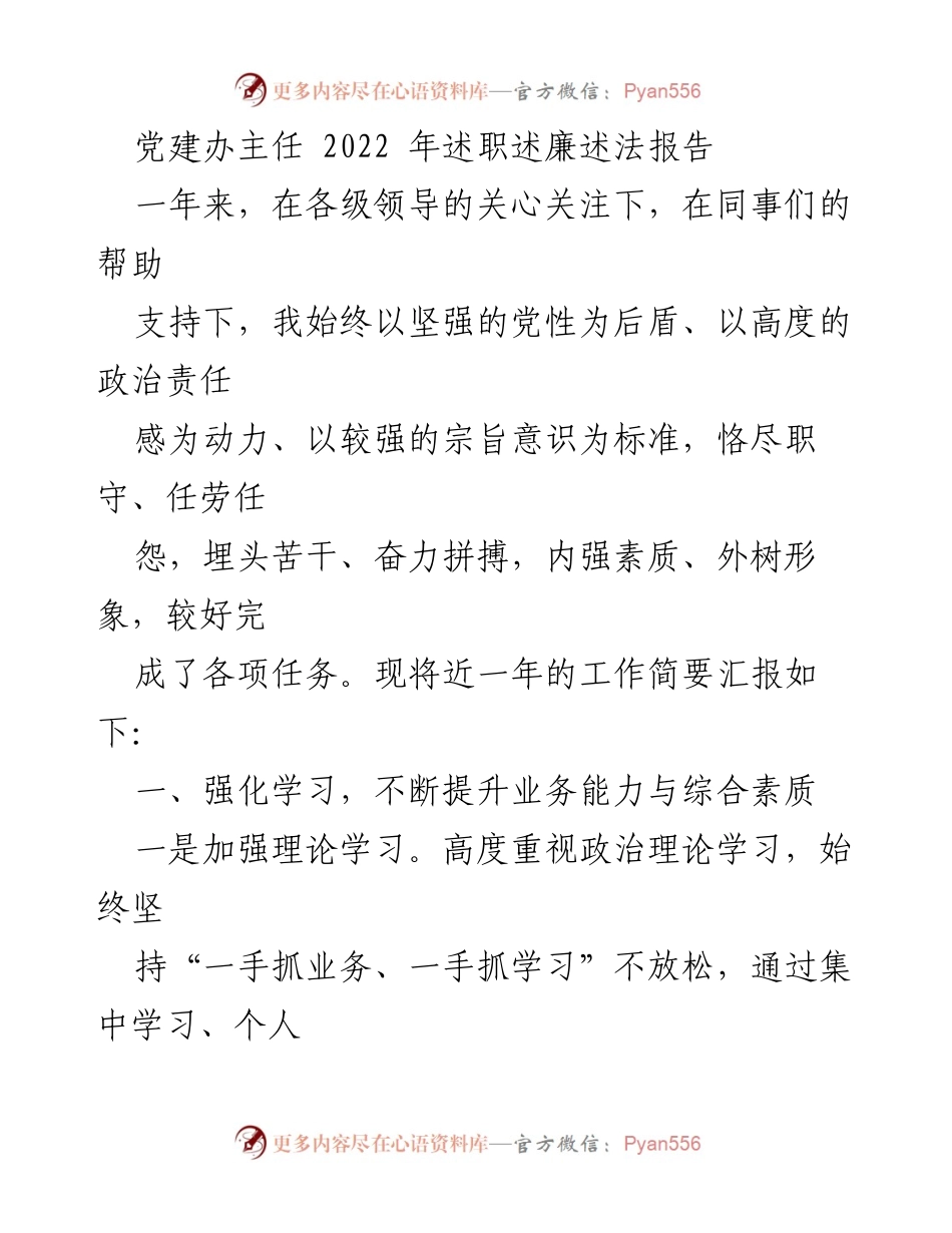 [发言] 述职会议 - 2022年党建办主任述职述廉述法报告总结.docx_第1页