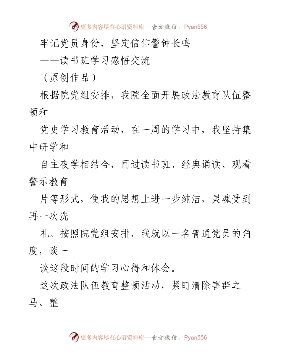 [发言] 读书班学习交流 - 牢记党员身份，坚定信仰警钟长鸣.docx_第1页