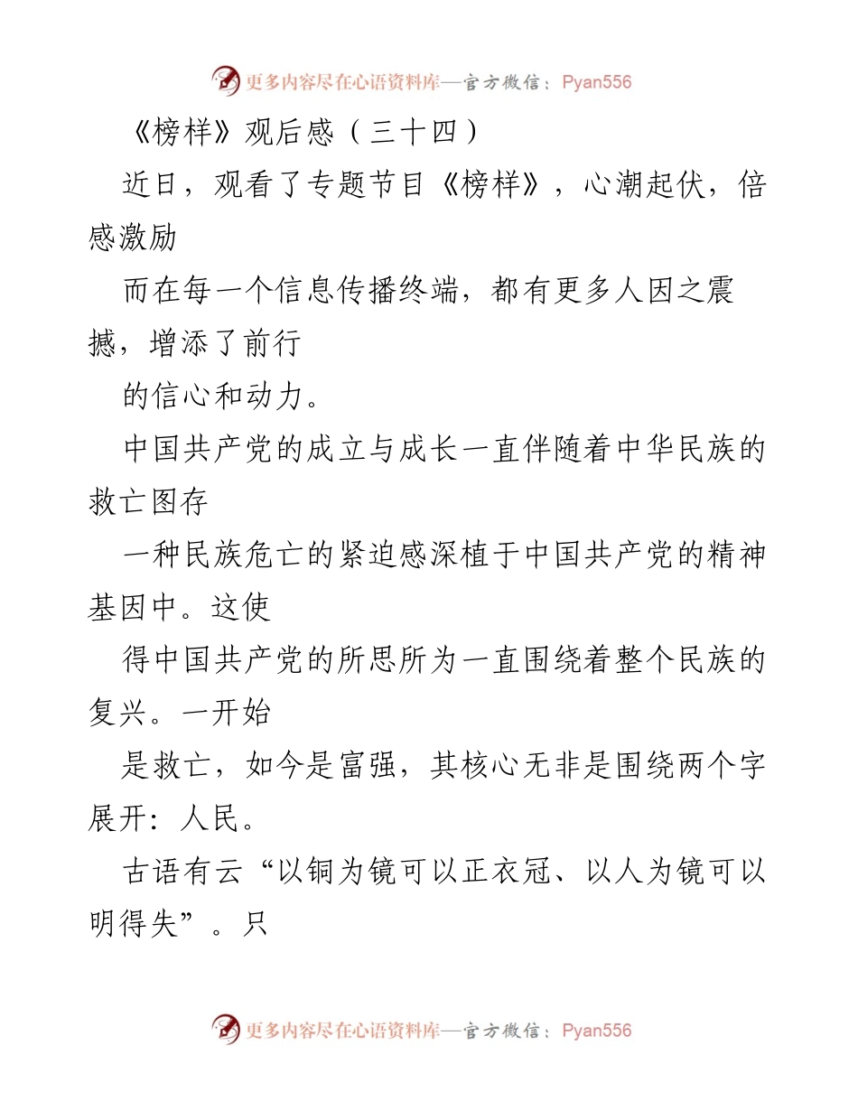 [发言] 观看《榜样》节目后 - 向榜样看齐：坚定信仰与争先精神的力量.docx_第1页
