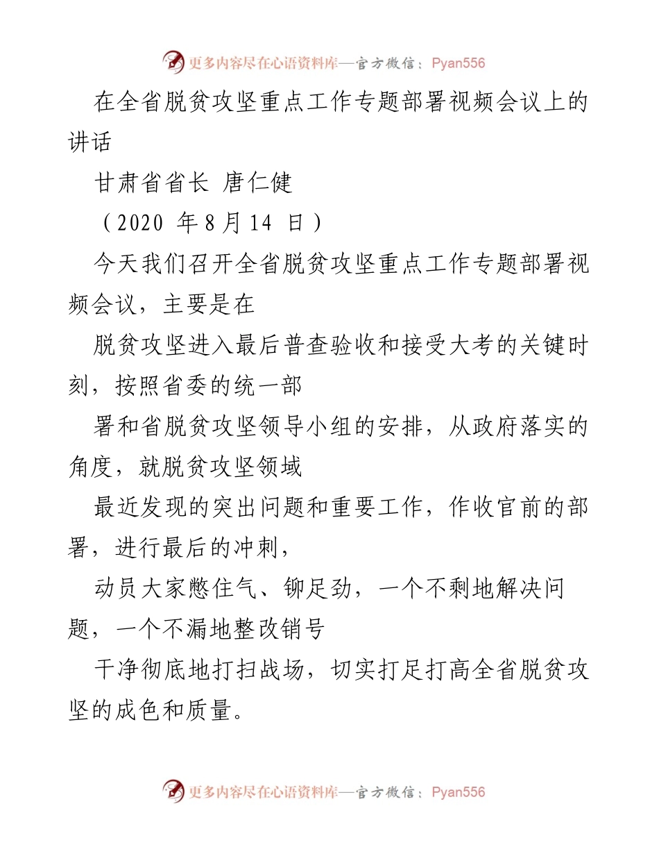 [发言] 视频会议 - 全省脱贫攻坚工作最后冲刺动员讲话.docx_第1页