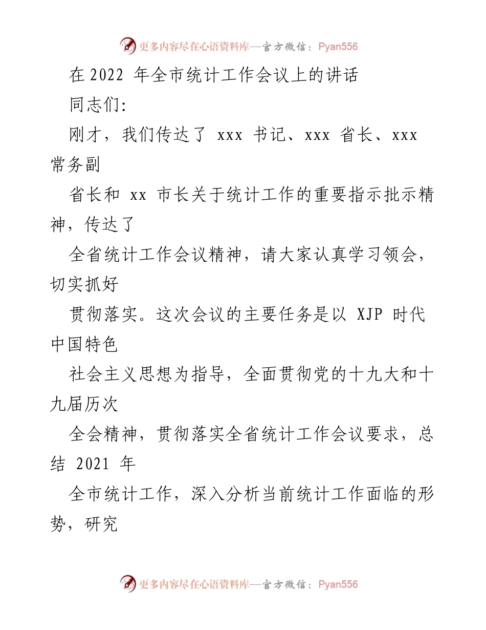 [发言] 统计工作会议 - 全市统计工作总结与2022年重点任务部署.docx_第1页