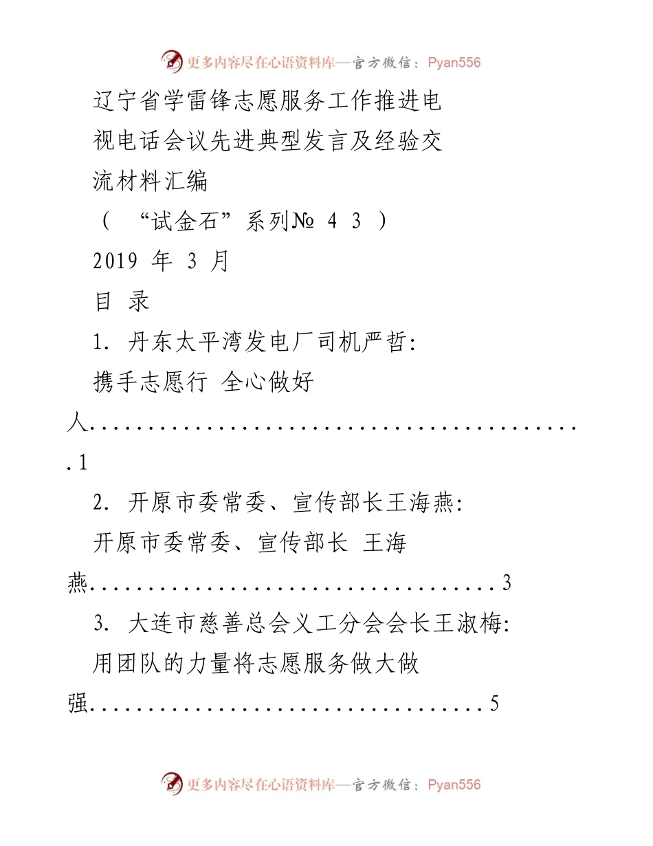 [发言] 辽宁省学雷锋志愿服务工作推进电视电话会议 - 学雷锋志愿服务的先进典型与经验分享.docx_第1页