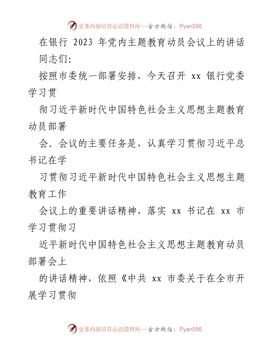 [发言] 银行党委主题教育动员会议 - 深入学习贯彻习近平新时代中国特色社会主义思想的重要讲话.docx_第1页