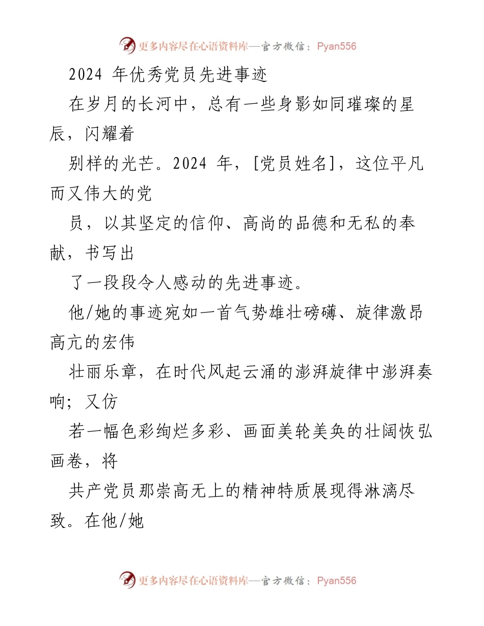 [发言] 表彰大会 - 2024年优秀党员事迹分享.docx_第1页