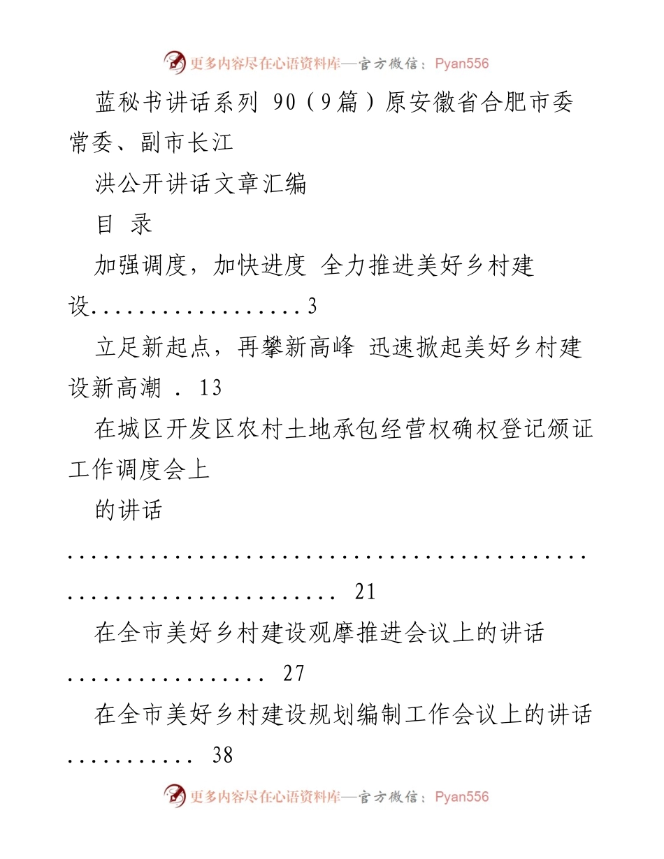 [发言] 美好乡村建设推进会 - 加快进度，全力推进美好乡村建设.docx_第1页