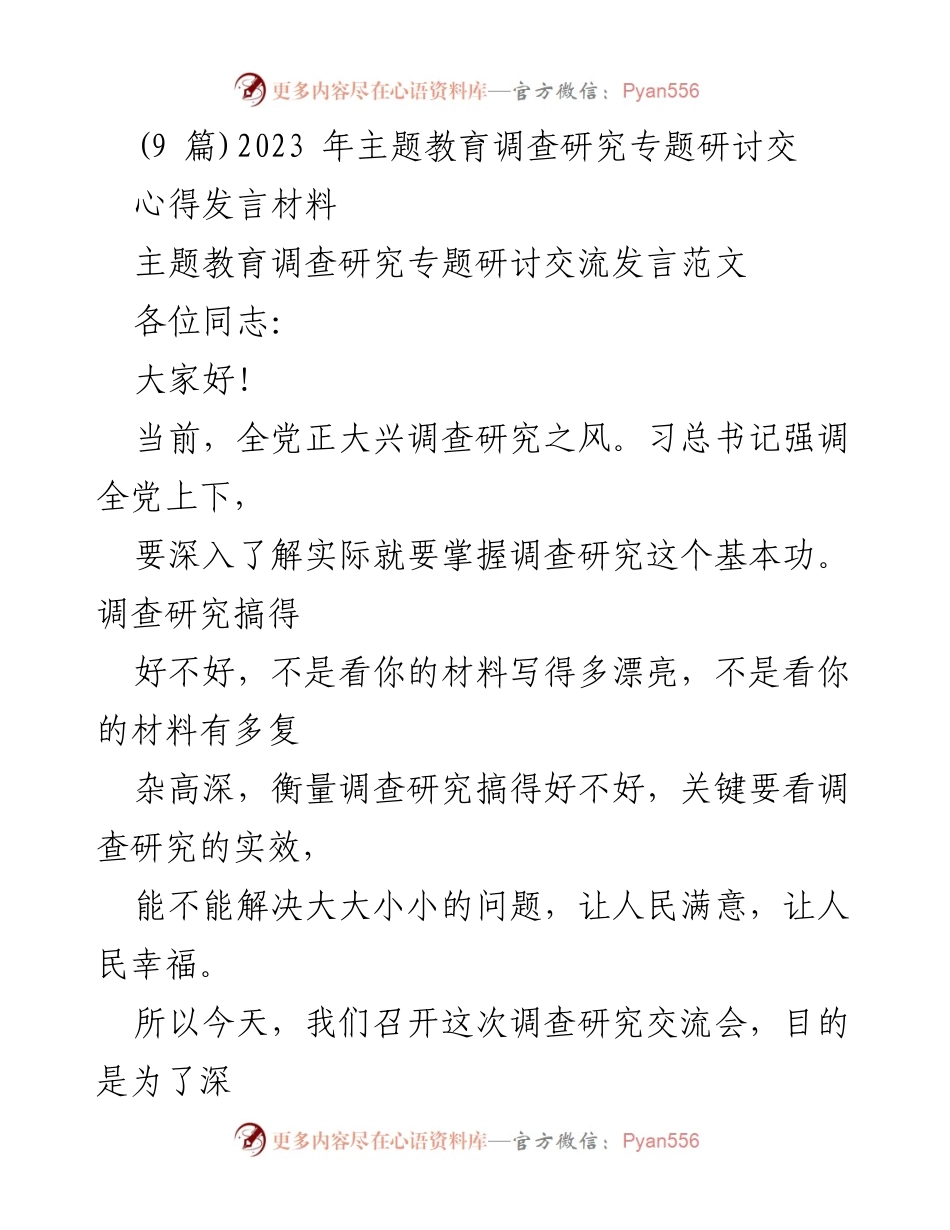 [发言] 调研交流会 - 深入调查研究，推动社会发展与人民福祉.docx_第1页