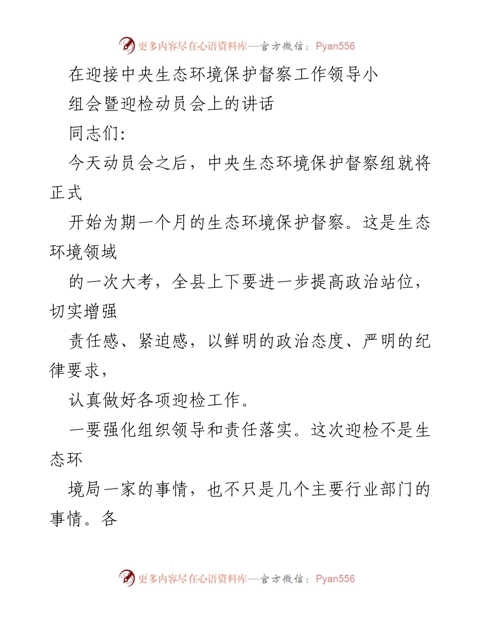 [发言] 迎接中央生态环境保护督察工作动员会 - 加强组织协调 确保生态环境督察迎检工作无误.docx_第1页