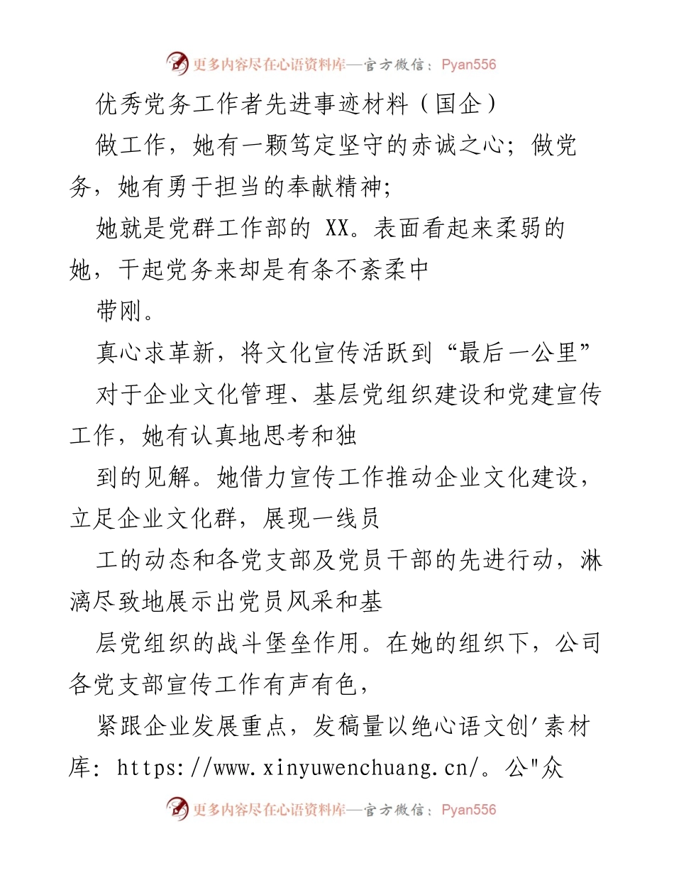 [发言] 表彰大会 - 优秀党务工作者的奉献与创新精神_1.docx_第1页