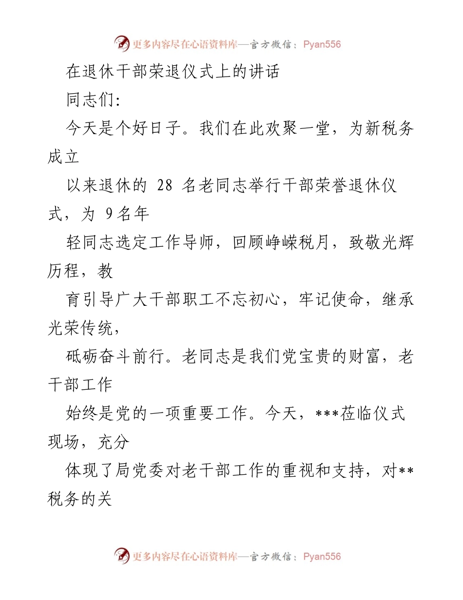 [发言] 退休干部荣退仪式 - 致敬老同志，传承税务精神.docx_第1页