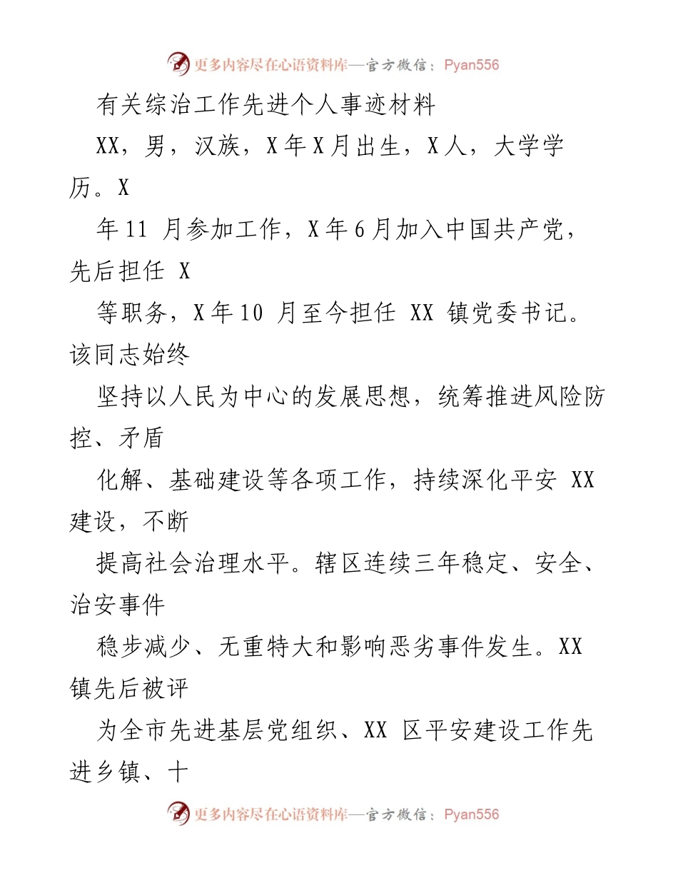 [发言] 综治工作表彰大会 - 综治工作先进个人事迹分享_1.docx_第1页