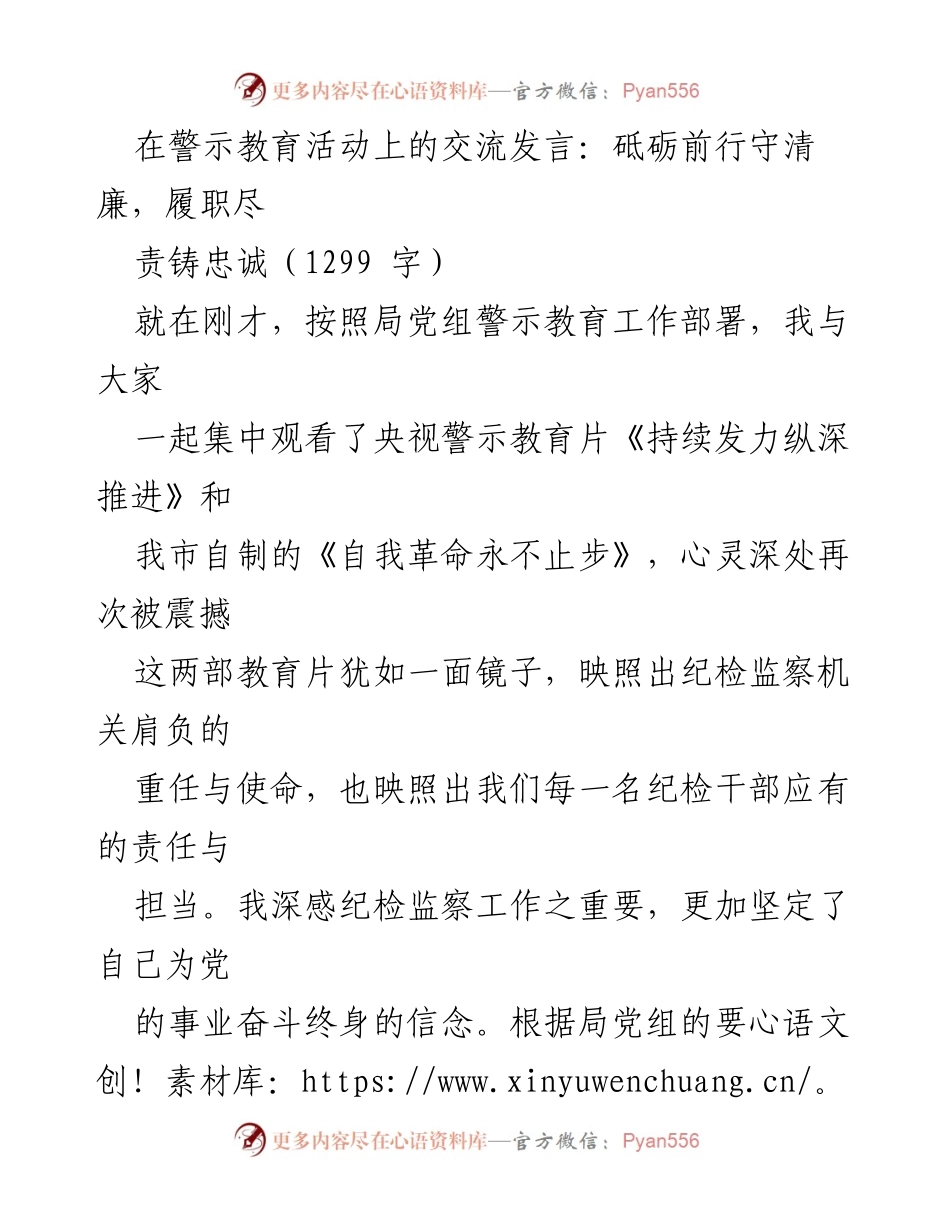 [发言] 警示教育活动 - 砥砺前行，守清廉，履职尽责铸忠诚.docx_第1页