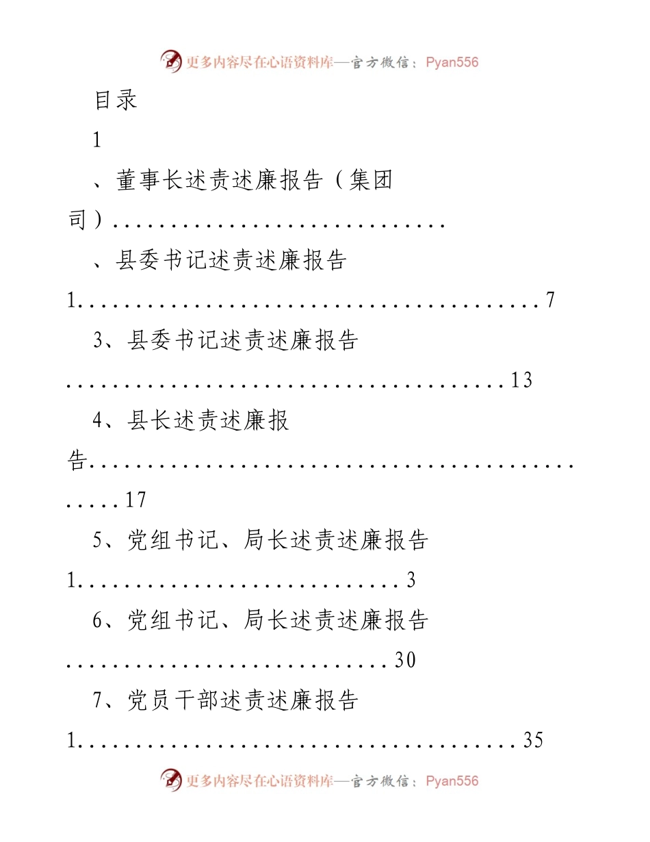 [发言] 述责述廉报告汇总与评议.docx_第1页