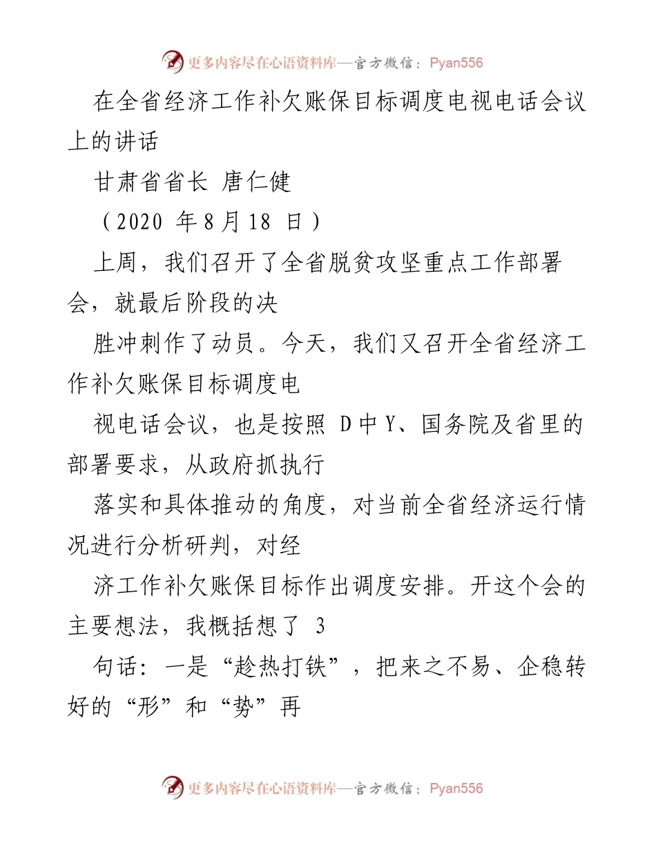 [发言] 经济工作调度会议 - 全省经济工作调度会议讲话要点.docx_第1页