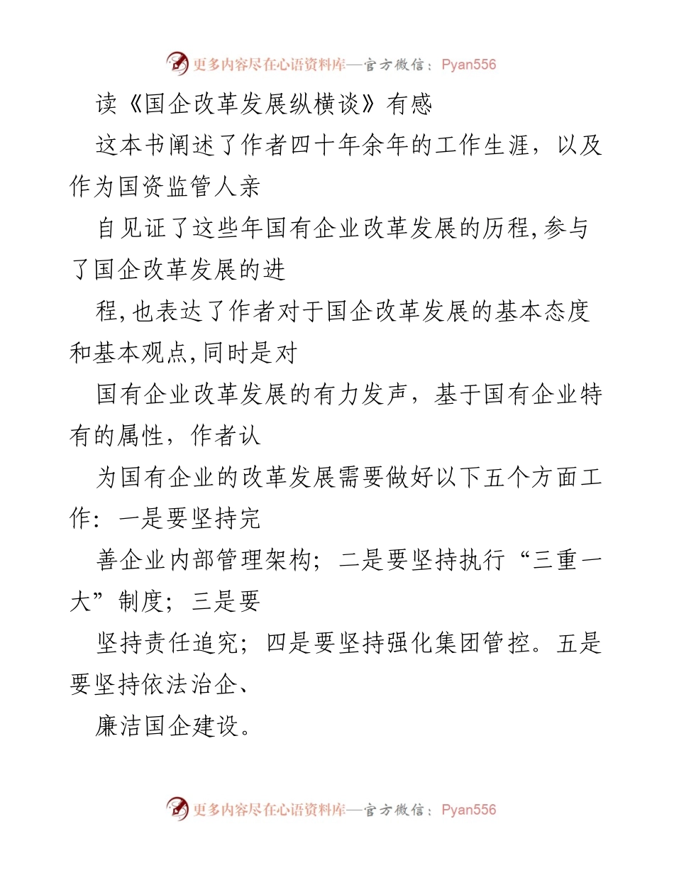 [发言] 读书分享会 - 深刻体会国企改革的重要性与路径.docx_第1页