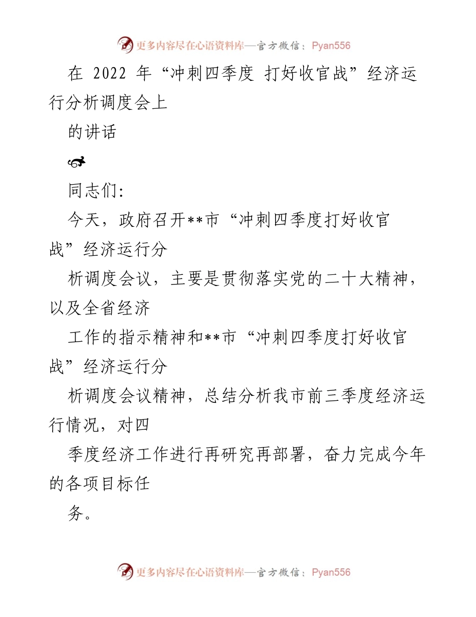 [发言] 经济运行分析调度会 - “冲刺四季度 打好收官战”经济工作部署讲话.docx_第1页