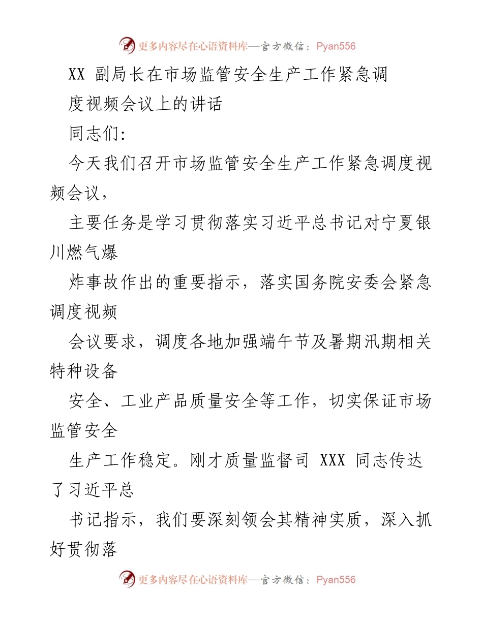 [发言] 视频会议 - 加强市场监管安全生产工作的重要性与紧急措施.docx_第1页
