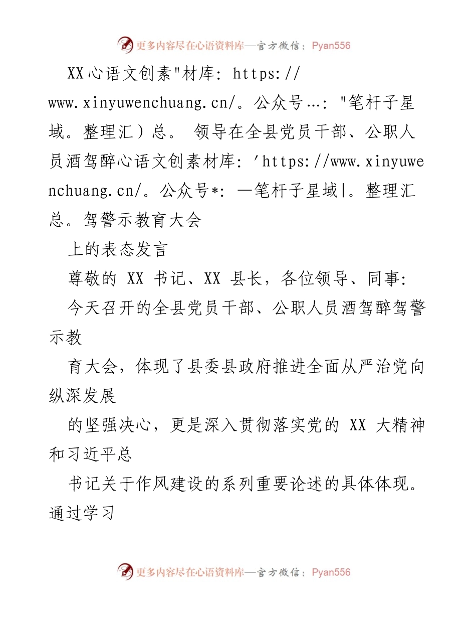 [发言] 酒驾醉驾警示教育大会 - 强化党员干部廉洁自律，严防酒驾醉驾问题.docx_第1页