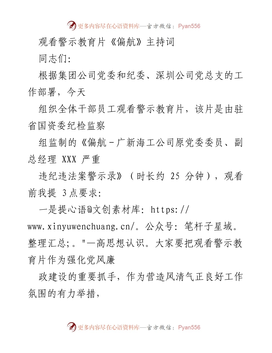 [发言] 观看警示教育片《偏航》 - 加强党风廉政建设，提升拒腐防变意识.docx_第1页