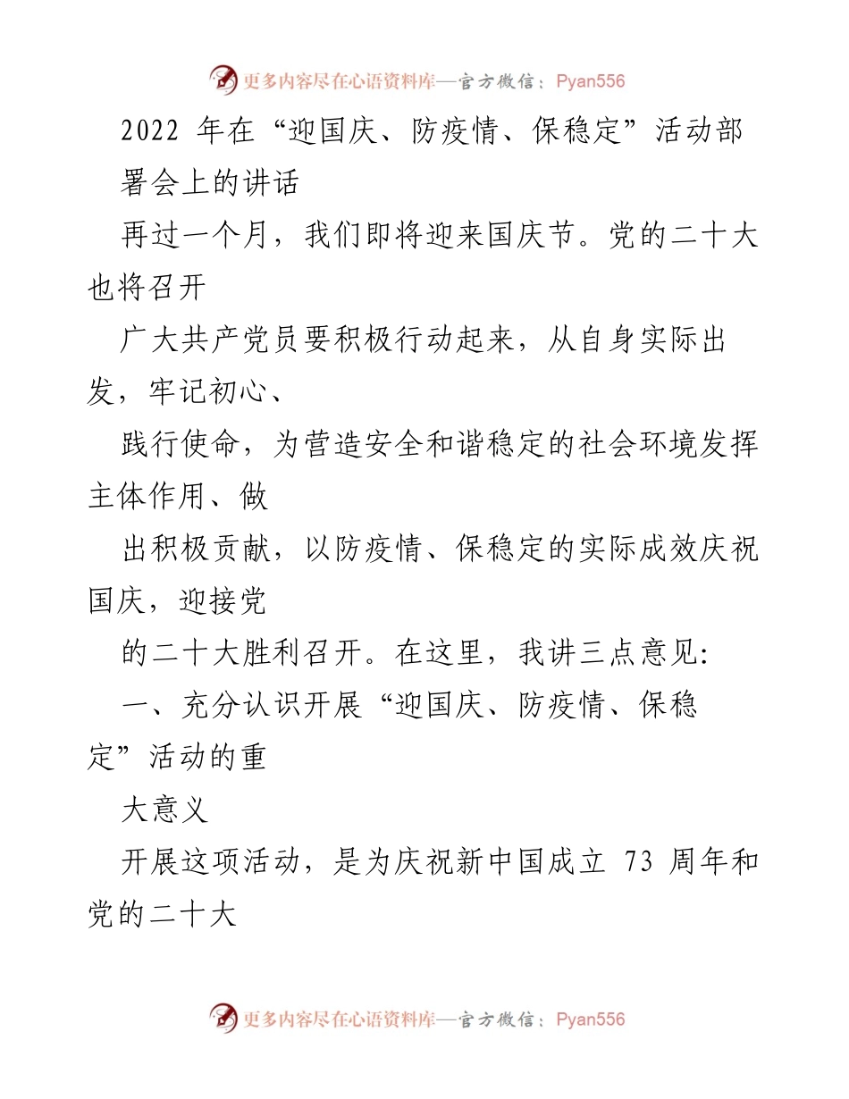 [发言] 迎国庆、防疫情、保稳定活动部署会 - 充分发挥党员作用，确保国庆和谐稳定.docx_第1页