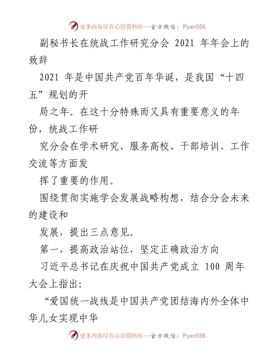 [发言] 统战工作研究分会年会 - 副秘书长在2021年统战工作研究分会年会上的致辞与发展建议.docx_第1页