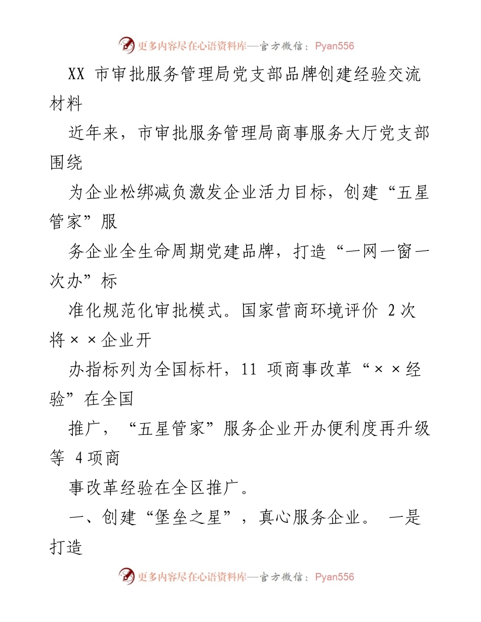 [发言] 经验交流会 - 打造“五星管家”党建品牌，提升商事服务效率.docx_第1页