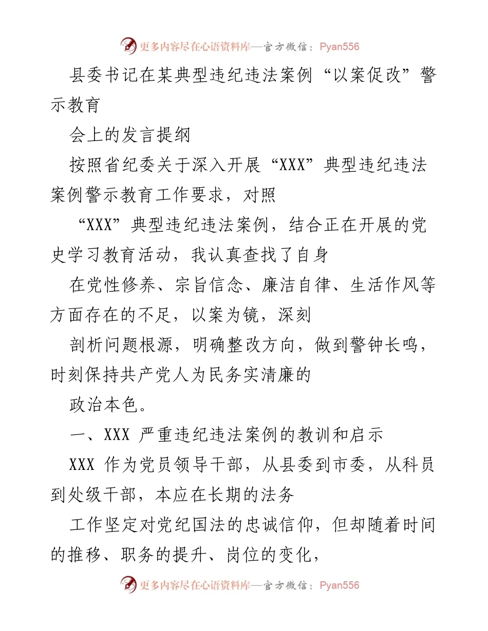 [发言] 警示教育大会 - 以案促改：从典型违纪案例中汲取教训.docx_第1页