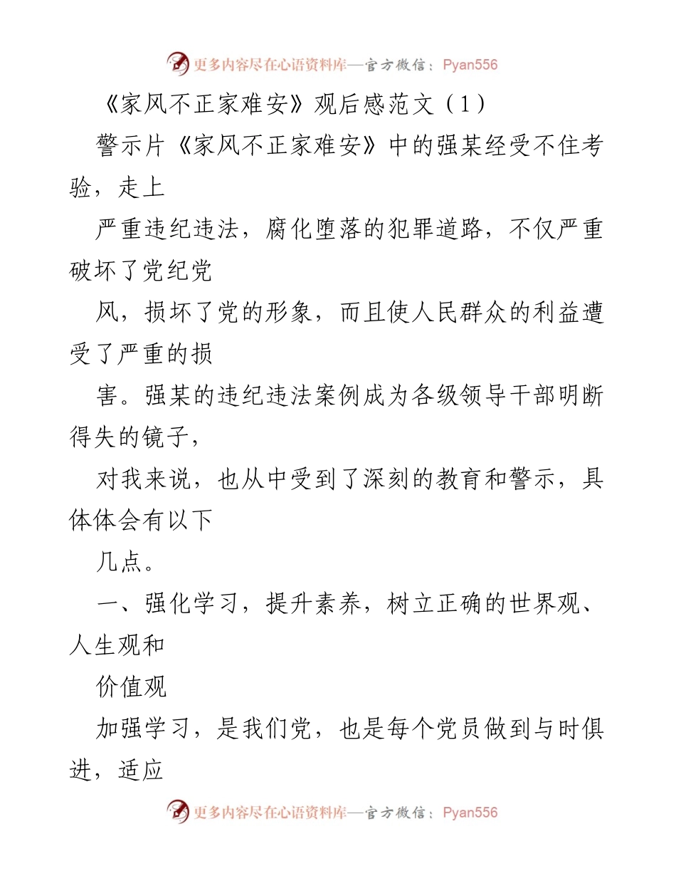 [发言] 观后感分享 - 《家风不正家难安》警示片的深刻教育与反思.docx_第1页
