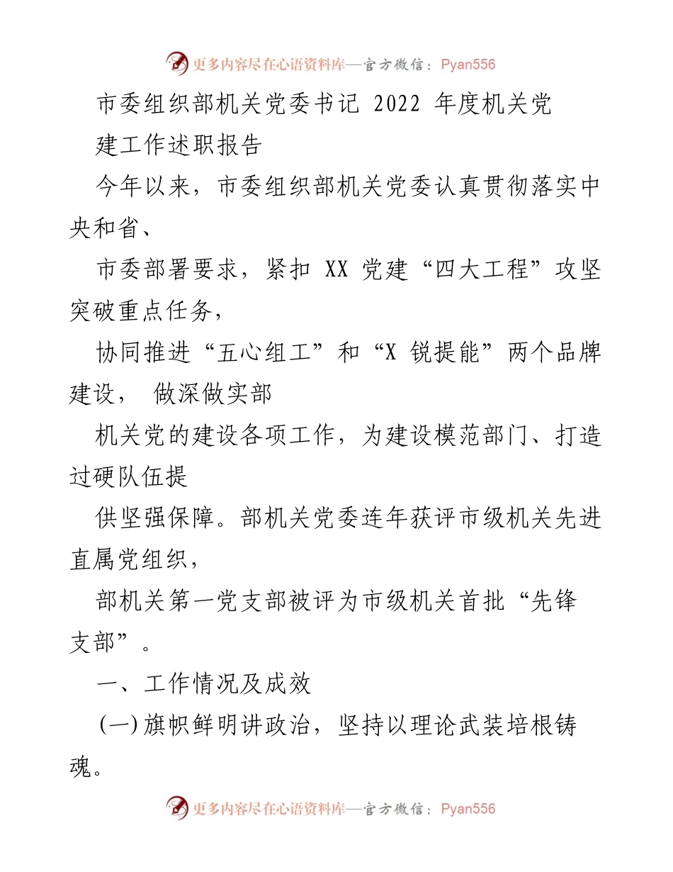 [发言] 述职会议 - 2022年度市委组织部机关党建工作述职报告.docx_第1页