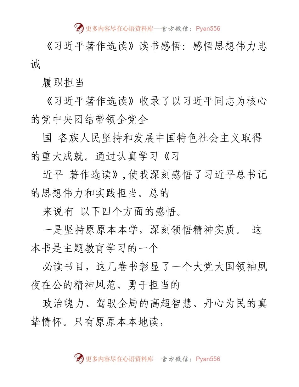 [发言] 读书分享会 - 《习近平著作选读》学习体会与思想感悟.docx_第1页