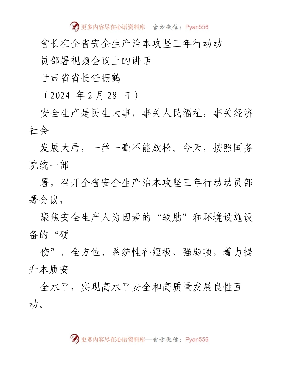[发言] 视频会议 - 全省安全生产治本攻坚三年行动动员部署讲话.docx_第1页