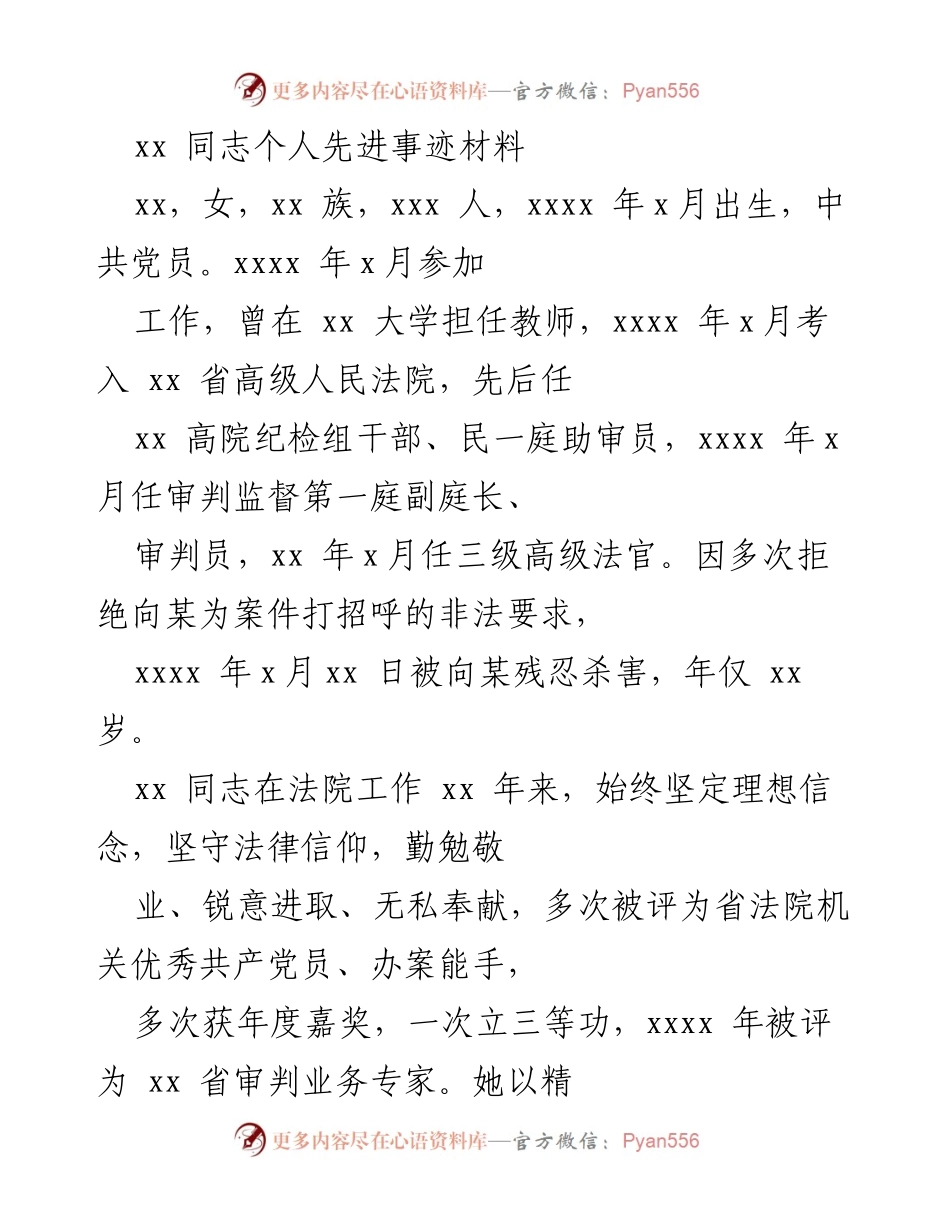 [发言] 表彰大会 - 追授xx同志全国模范法官称号的先进事迹分享.docx_第1页