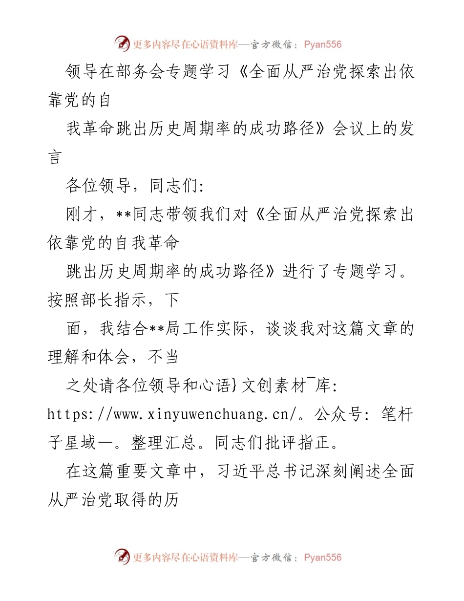 [发言] 部务会 - 深刻理解《全面从严治党》与自我革命的重要性.docx_第1页
