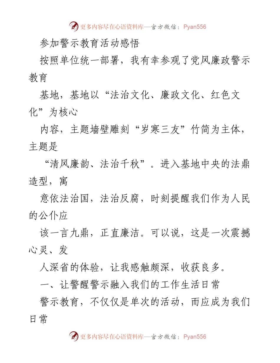 [发言] 警示教育活动 - 深刻反思警示教育的重要性与实践方法.docx_第1页