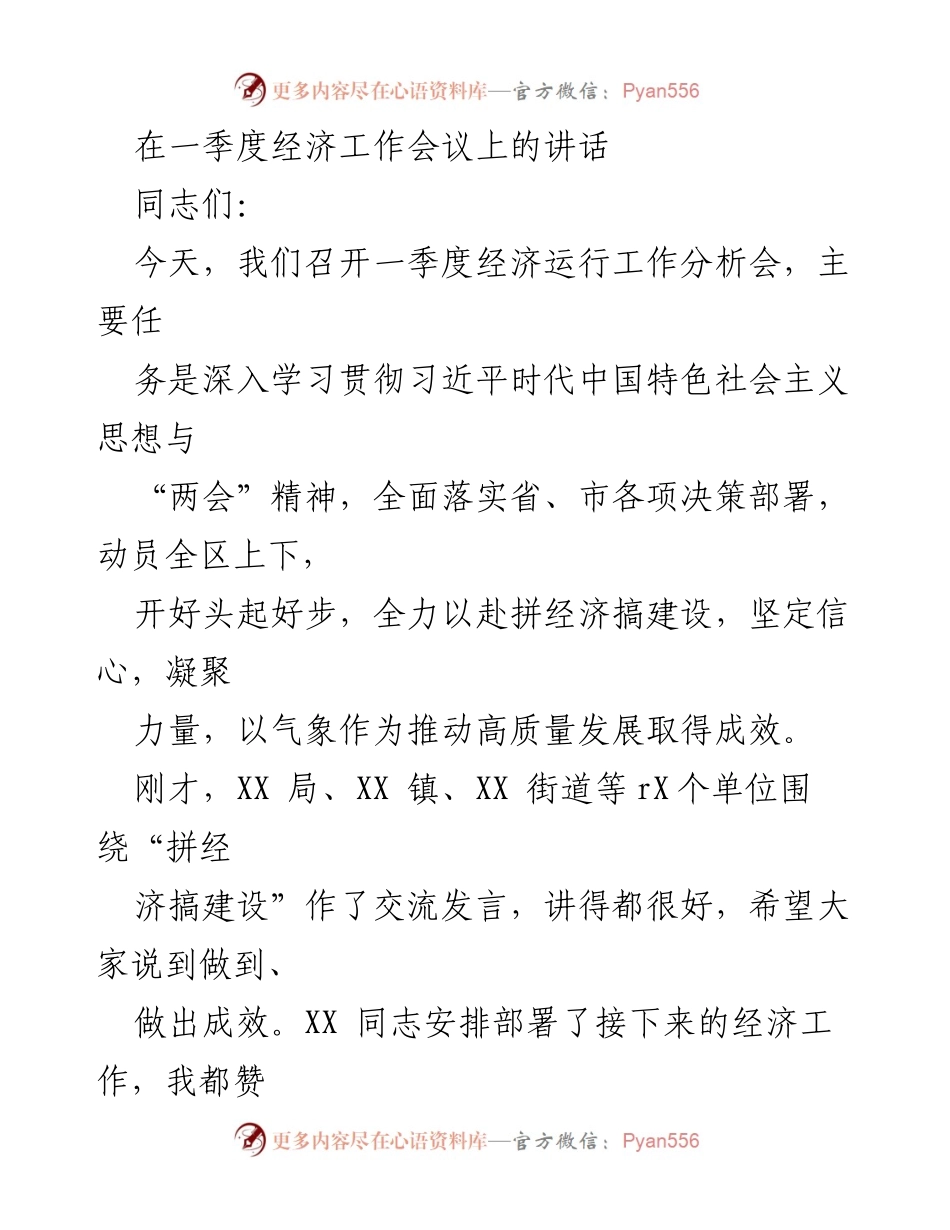 [发言] 经济工作会议 - 一季度经济运行分析会讲话.docx_第1页
