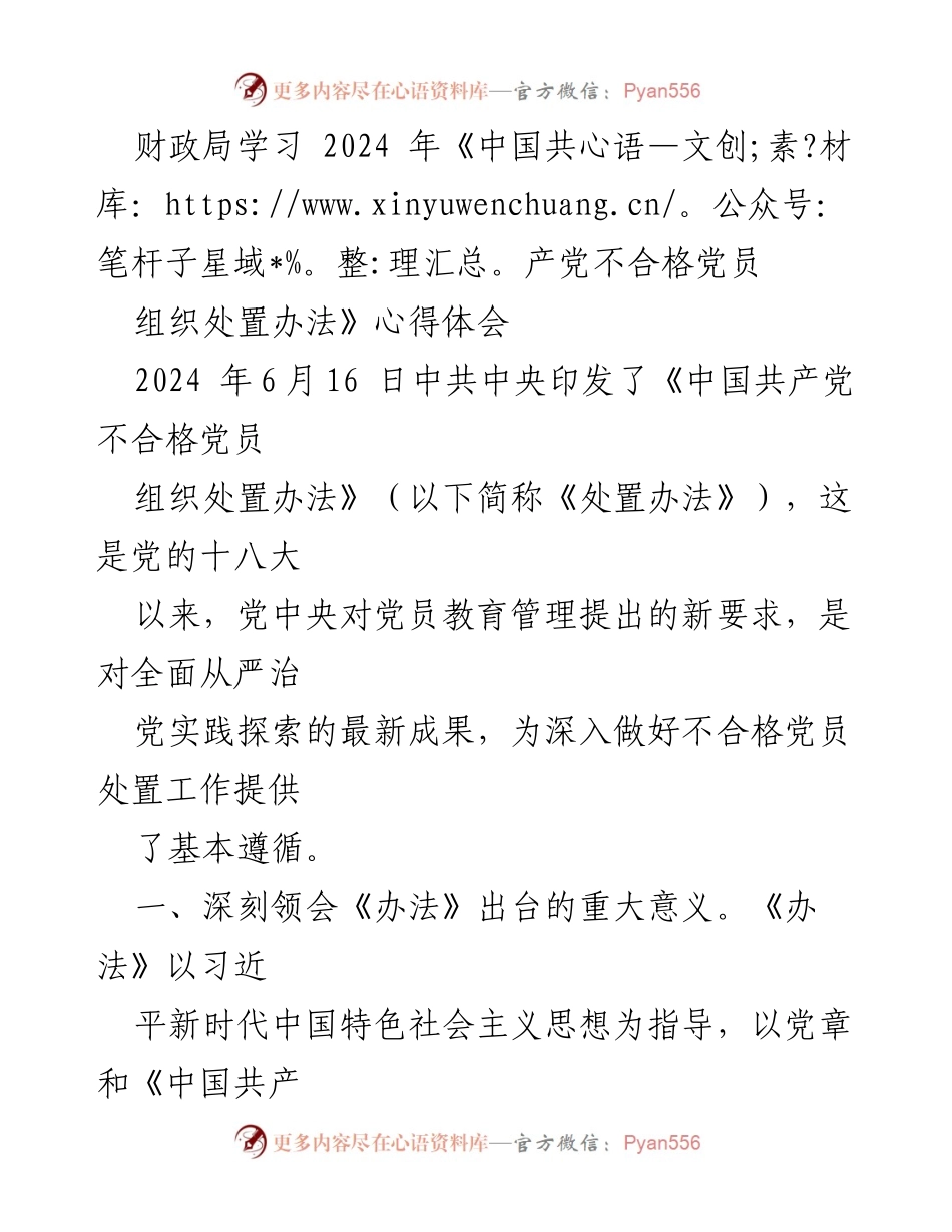 [发言] 财政局学习会 - 深入学习《中国共产党不合格党员组织处置办法》的重要性与实践应用.docx_第1页