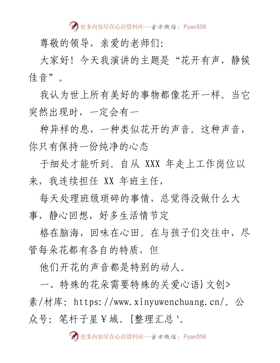 [发言] 花开有声，静候佳音：关爱特殊学生的教育心得.docx_第1页