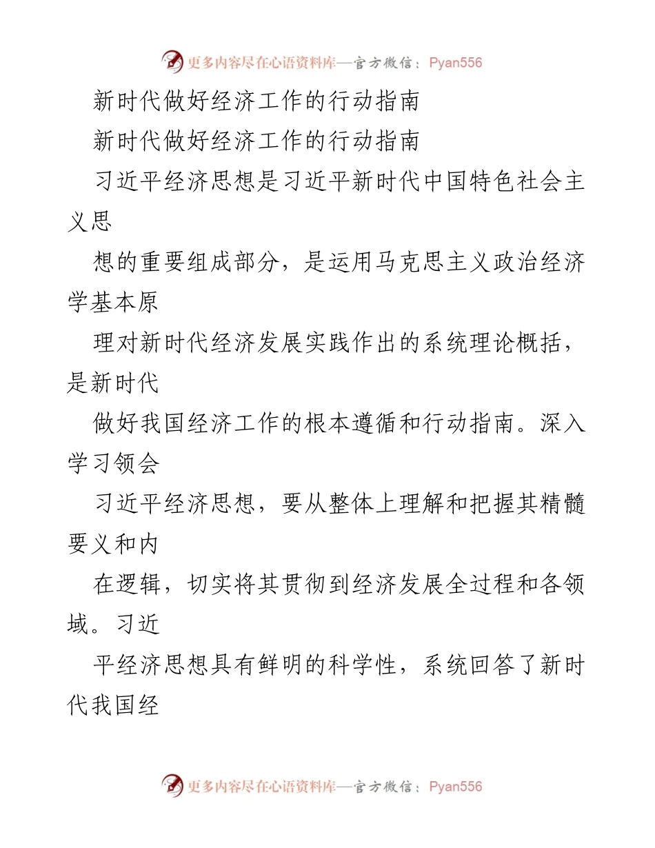 [发言] 经济工作会议 - 新时代经济工作的行动指南与习近平经济思想解读.docx_第1页