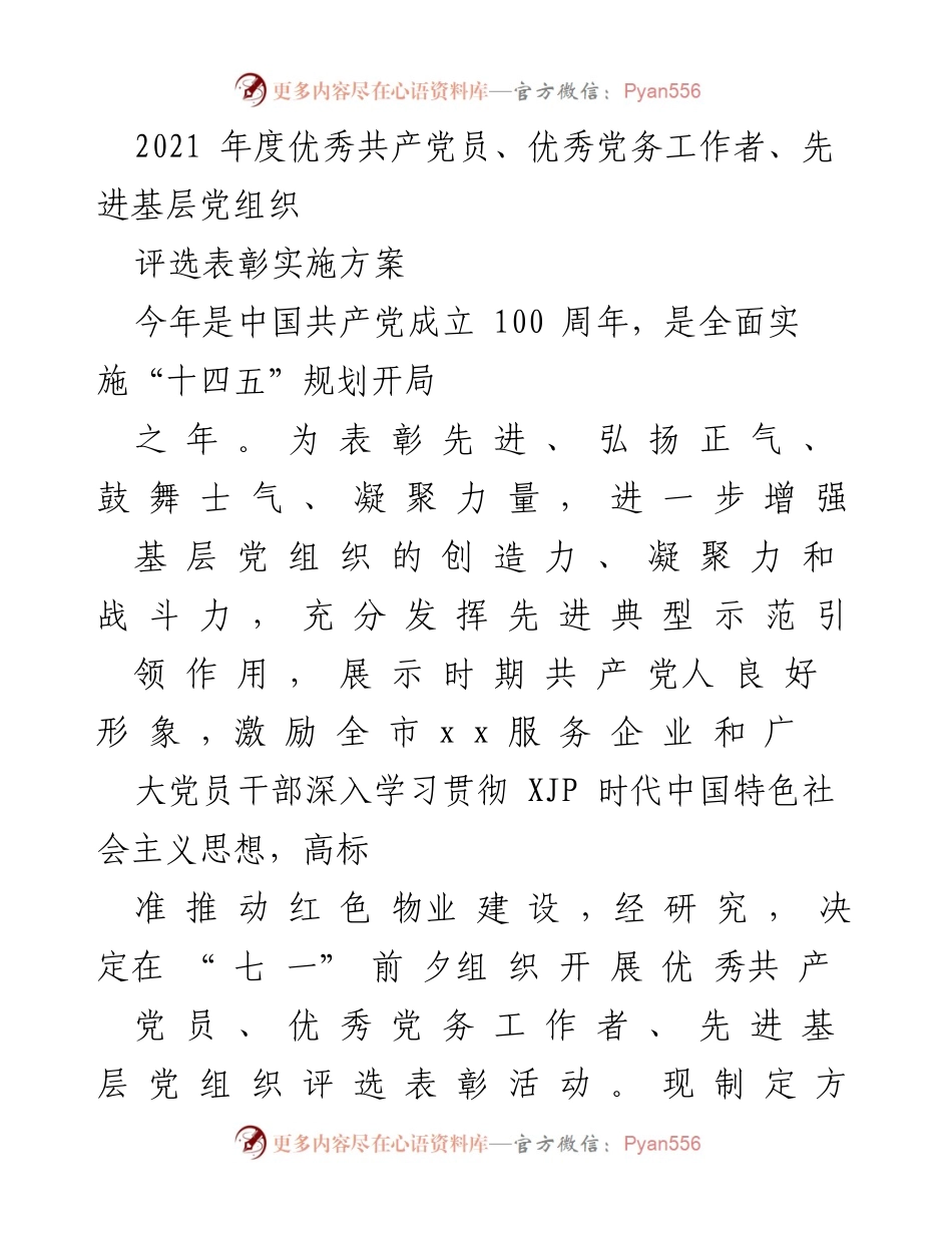[发言] 评选表彰活动 - 2021年度优秀共产党员及党务工作者表彰方案.docx_第1页