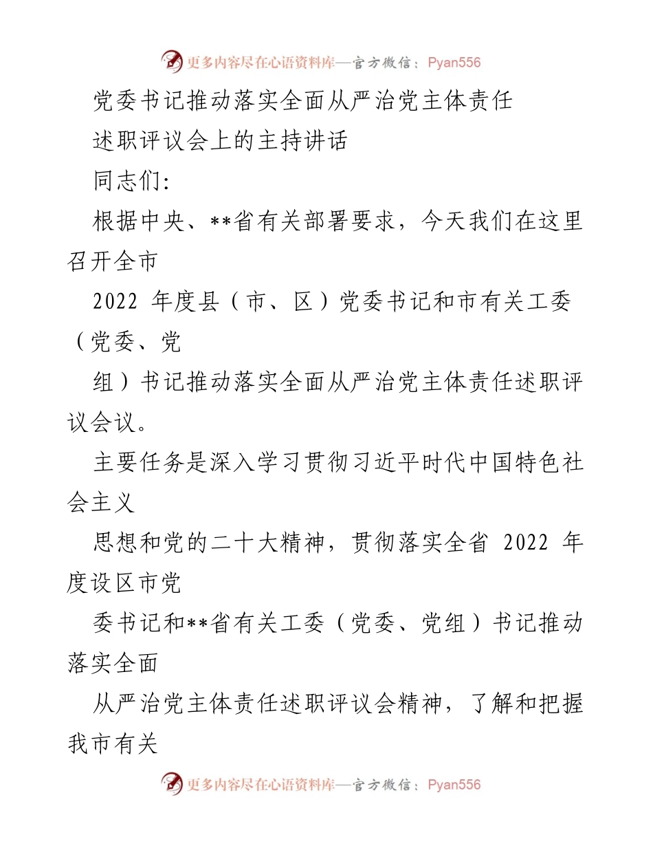 [发言] 述职评议会 - 党委书记落实全面从严治党主体责任的动员讲话.docx_第1页
