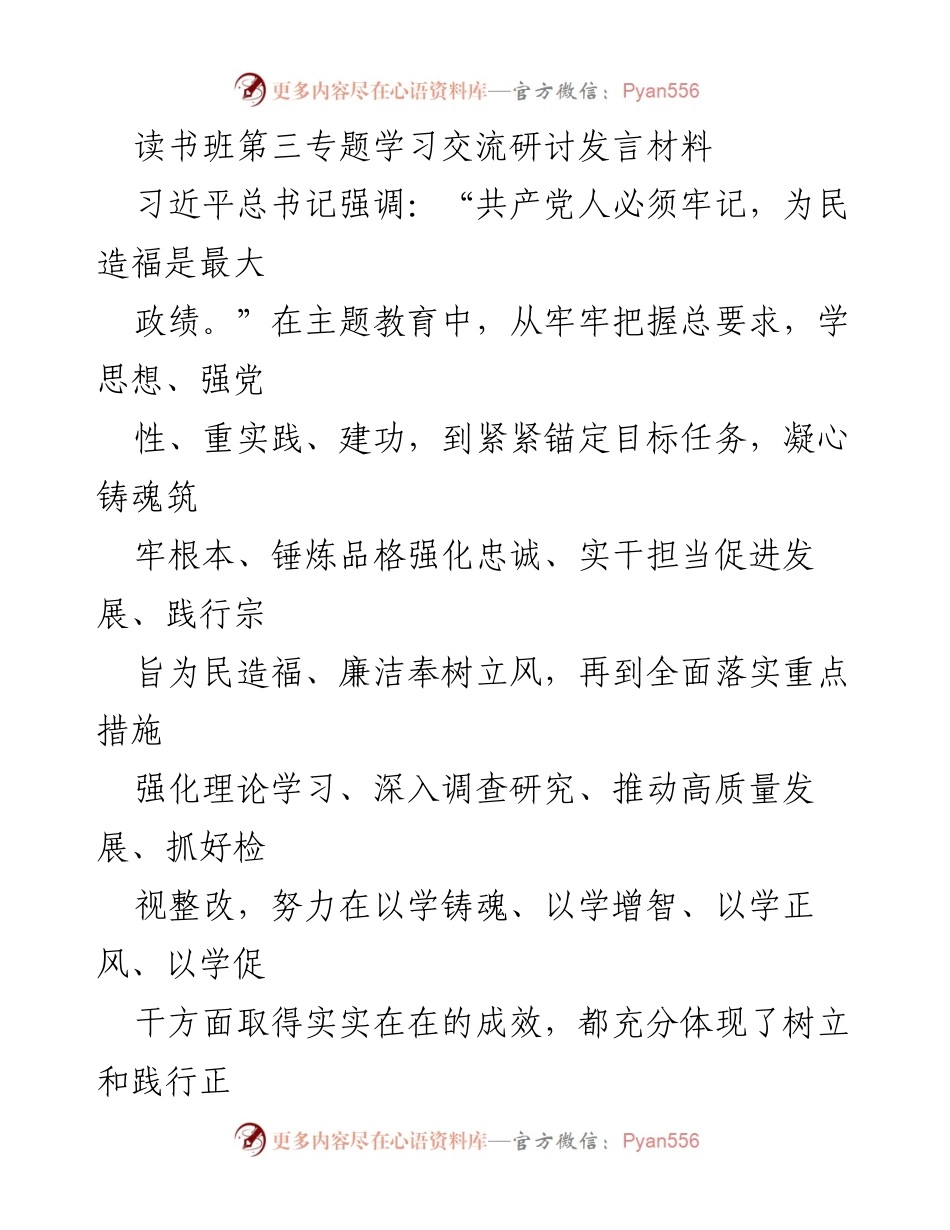 [发言] 读书班 - 树立正确政绩观，践行为民宗旨.docx_第1页