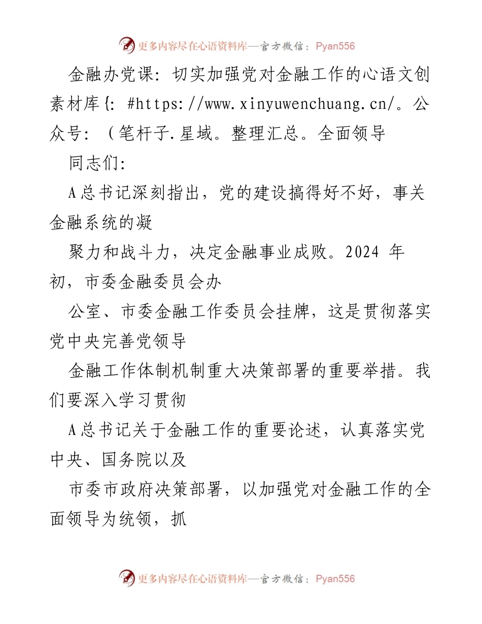 [发言] 金融办党课 - 加强党对金融工作的全面领导的重要性.docx_第1页