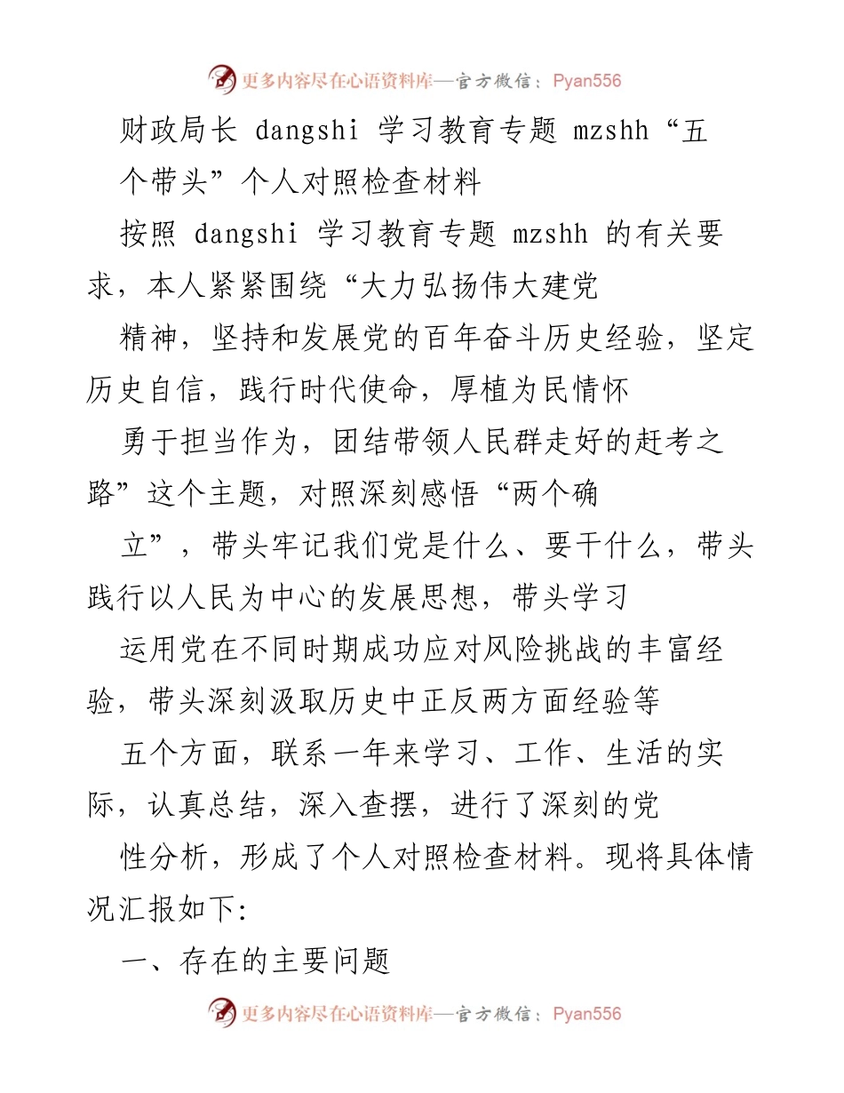 [发言] 财政局长学习教育专题 - 深刻对照检查材料汇报.docx_第1页